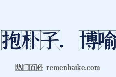 抱朴子.博喻是什么意思的图片